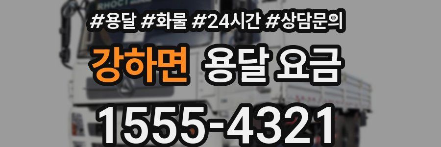 강하면 용달 요금