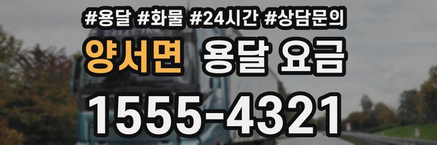 양서면 용달 요금