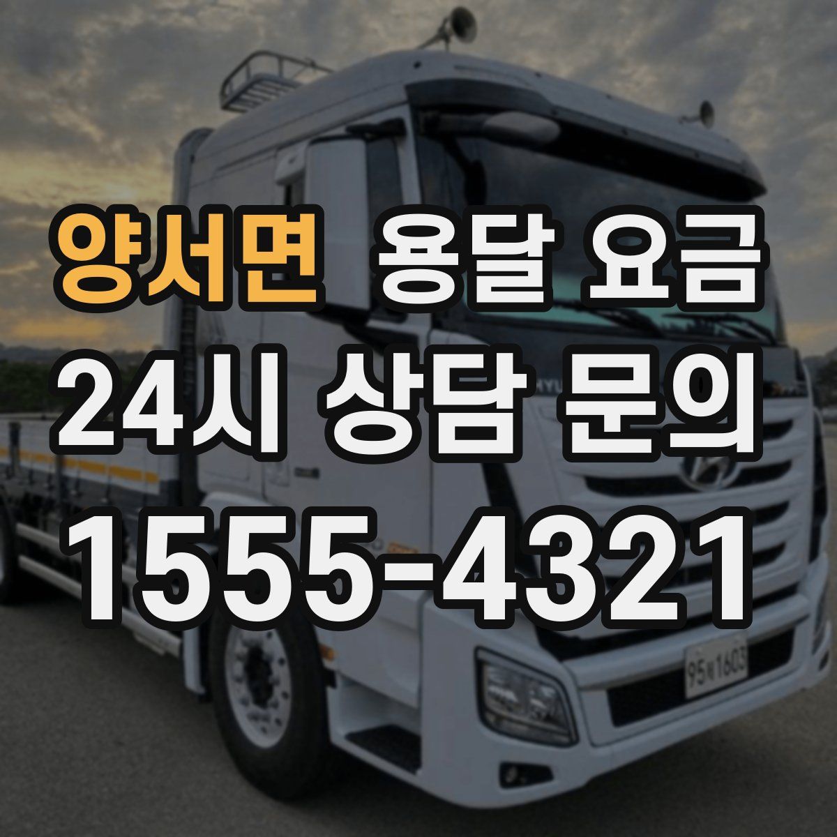 양서면 용달 요금