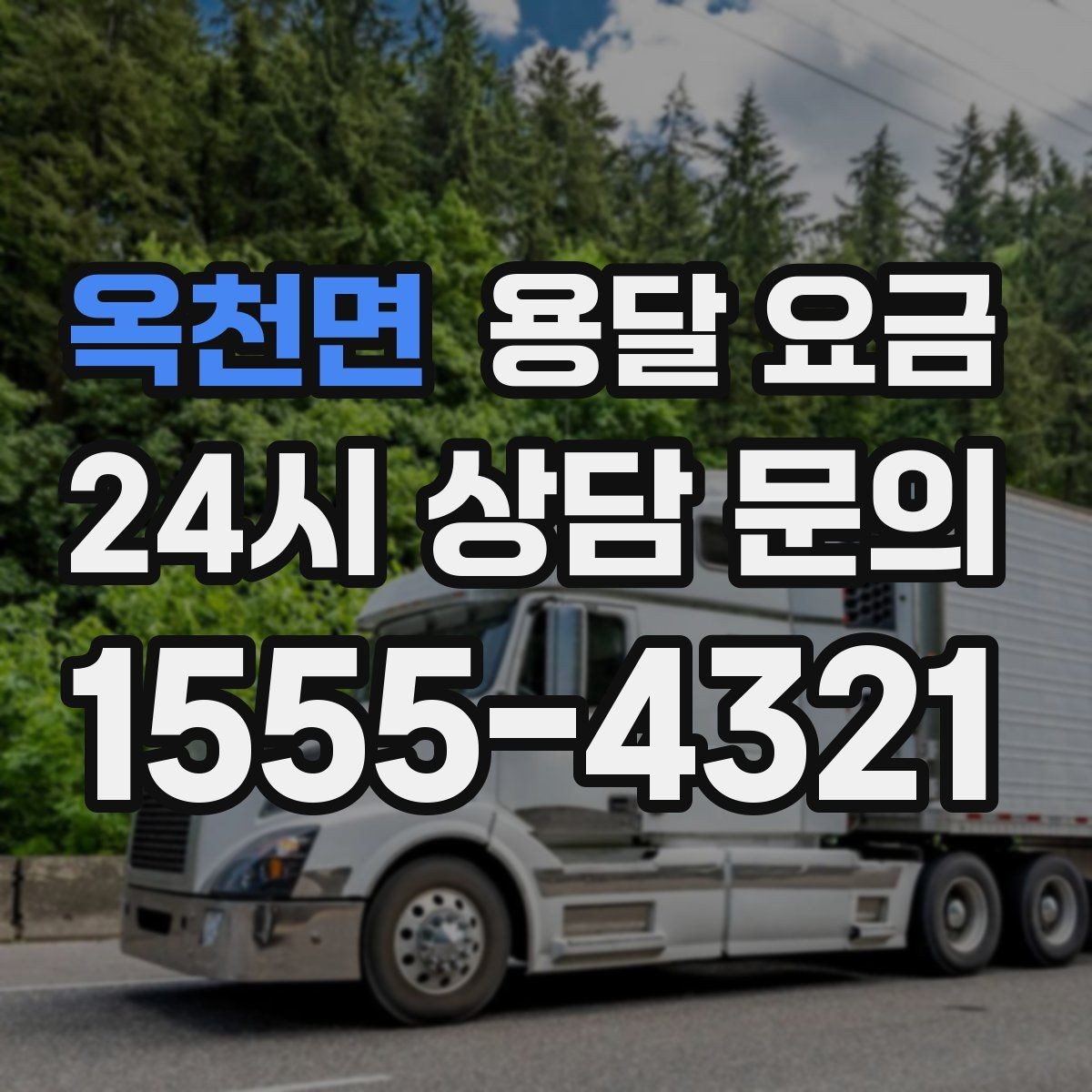 옥천면 용달 요금 견적 받을 때 꼭 물어볼 질문