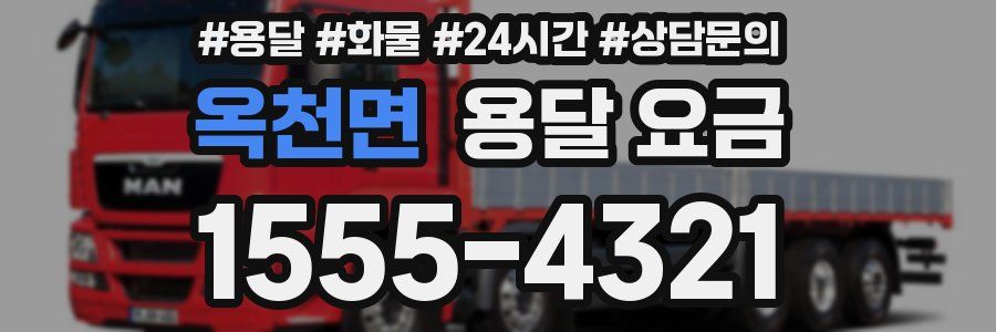 옥천면 용달 요금