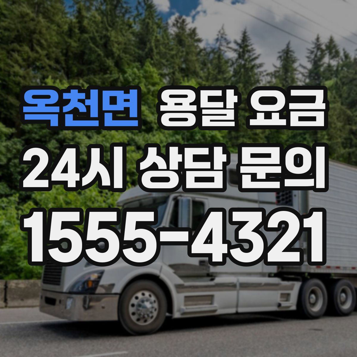 옥천면 용달 요금