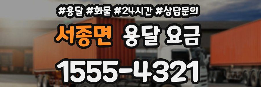 서종면 용달 요금