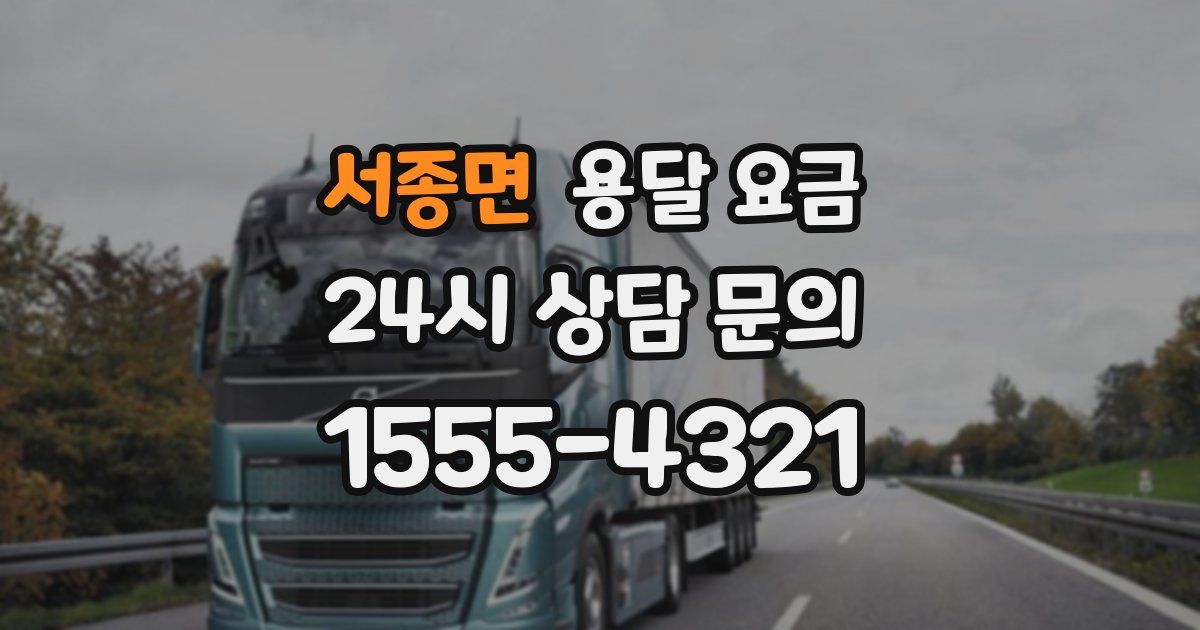 서종면 용달 요금