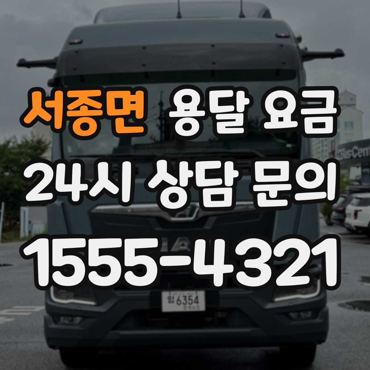 서종면 용달 요금