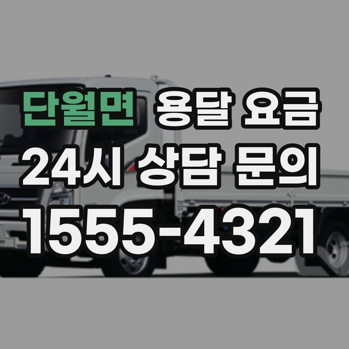 단월면 용달 요금 빠르게 판단하는 기준