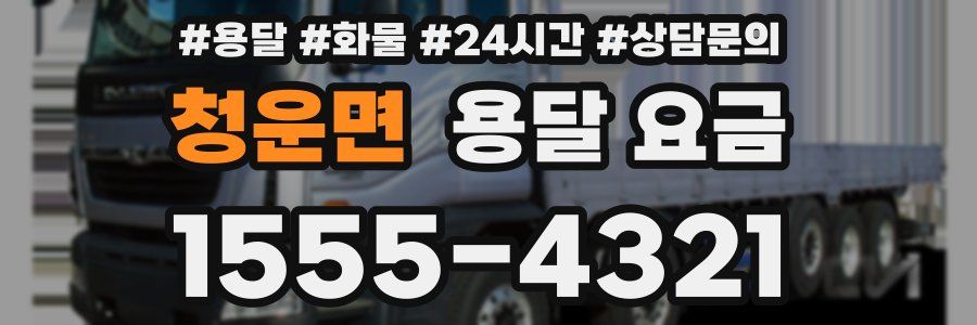 청운면 용달 요금