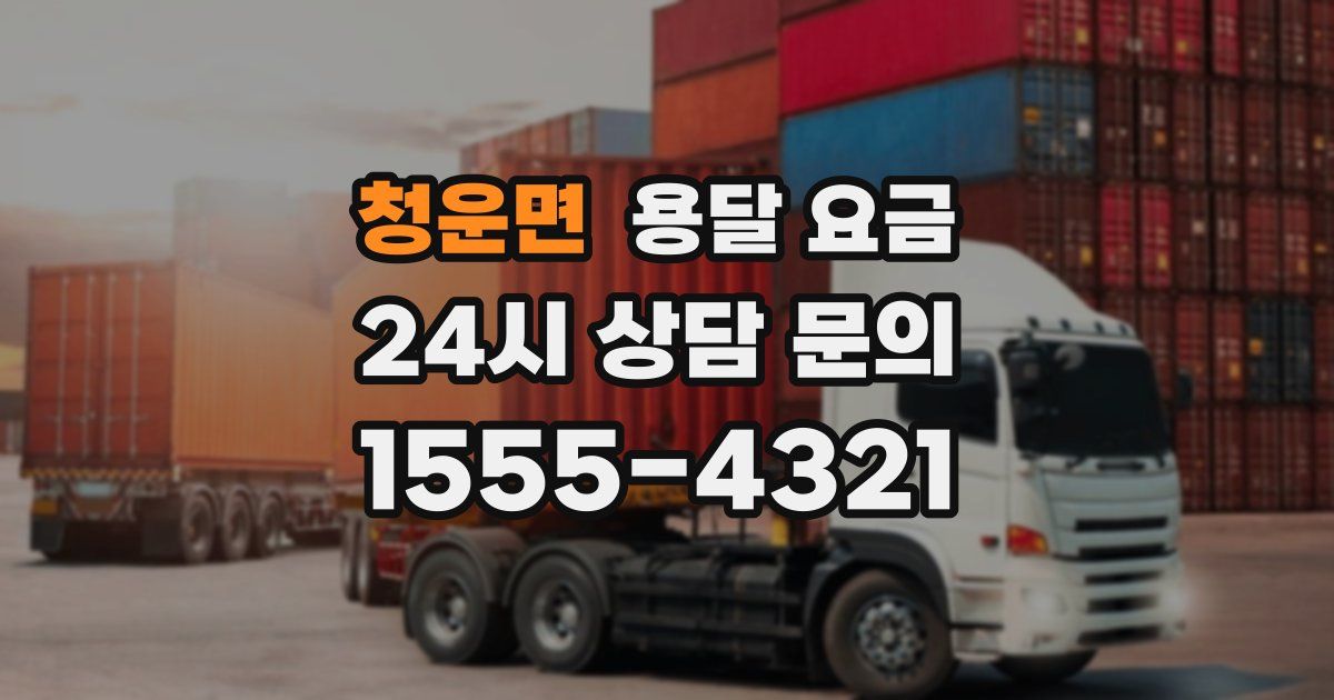 청운면 용달 요금