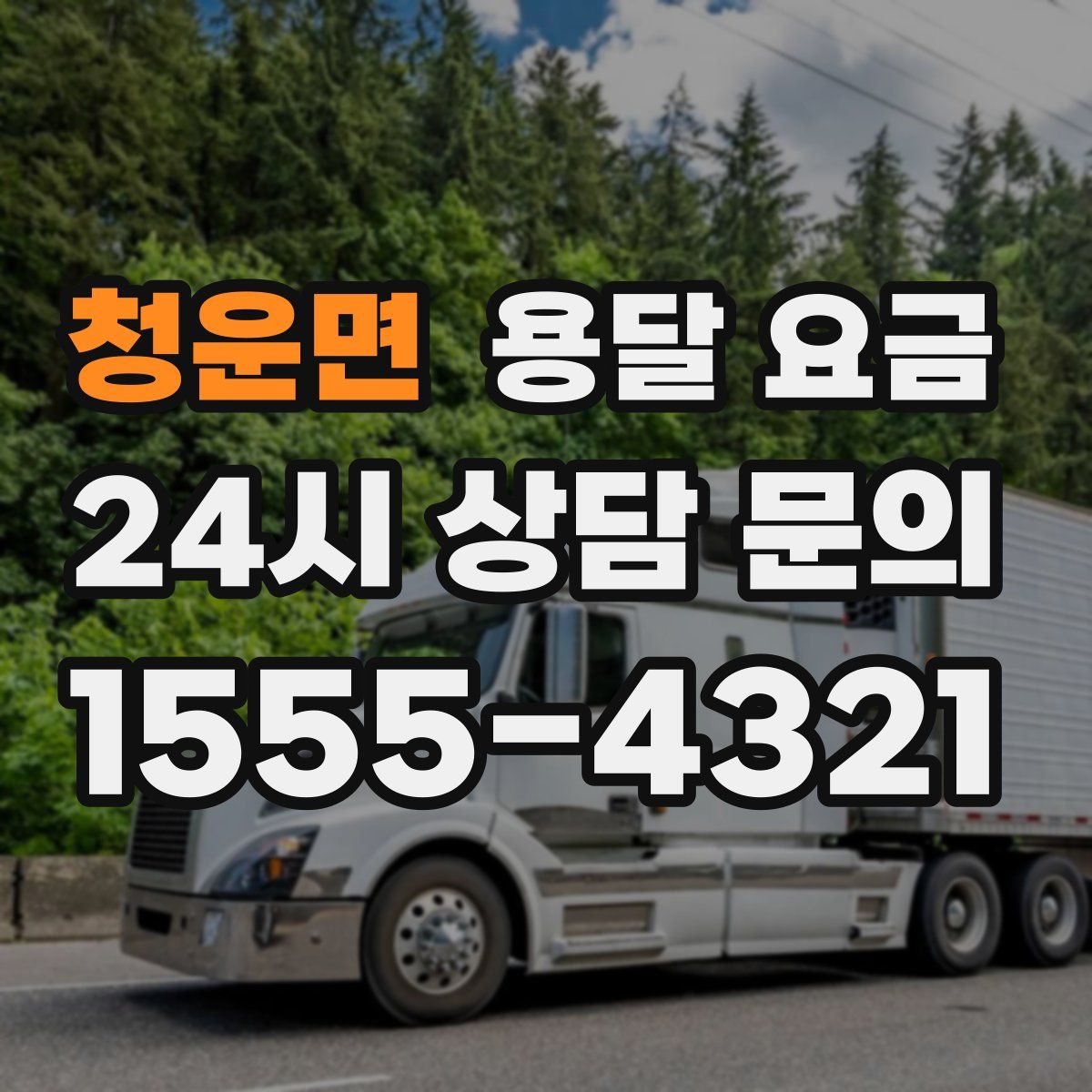 청운면 용달 요금