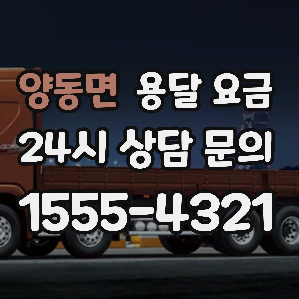 양동면 용달 요금 차량 접근성에 따른 비용 변화