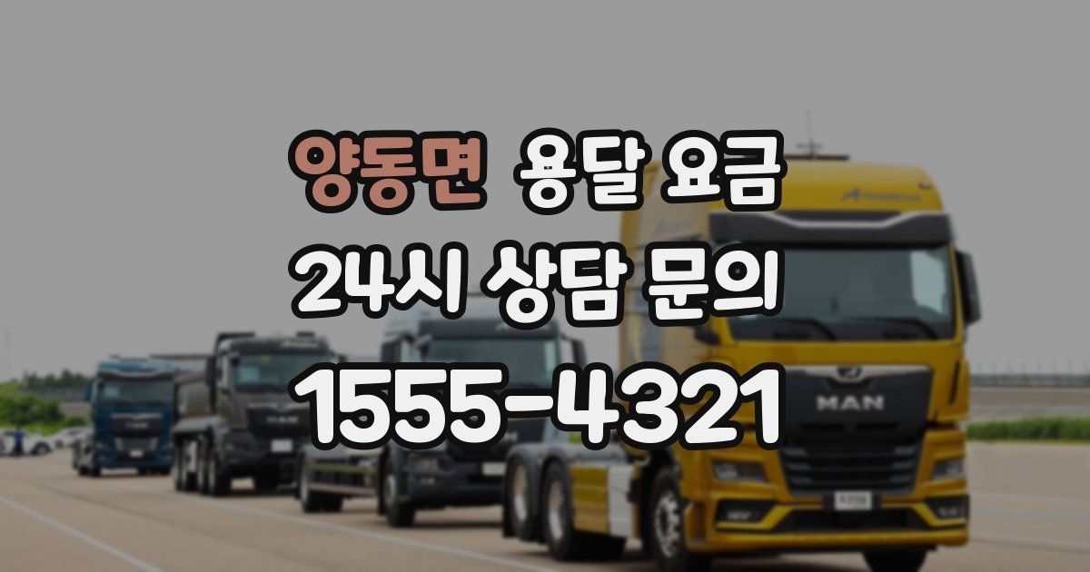 양동면 용달 요금