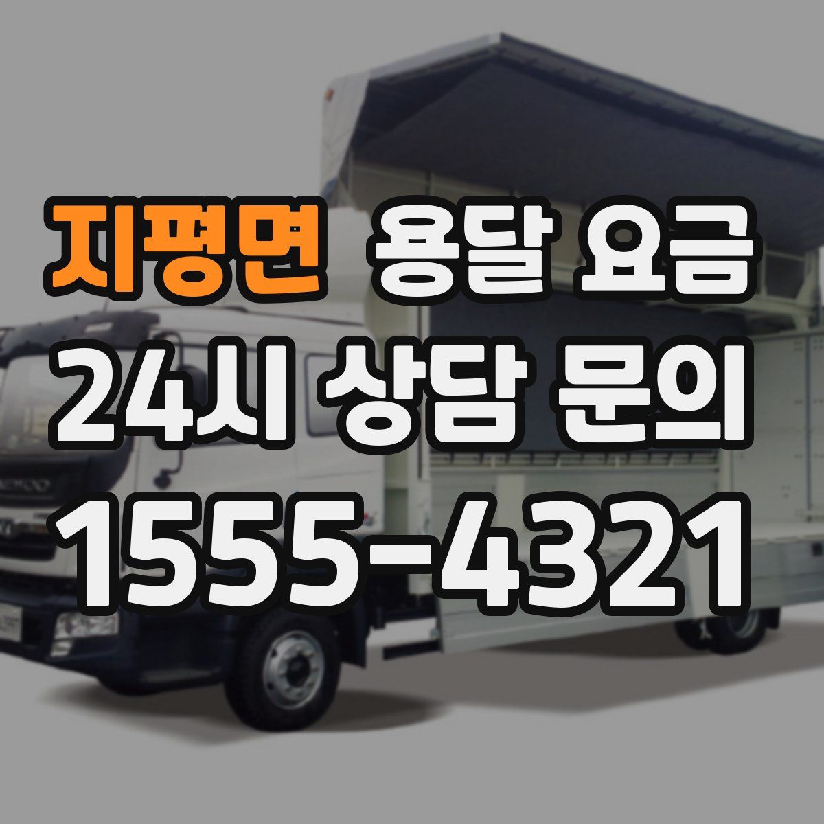 지평면 용달 요금