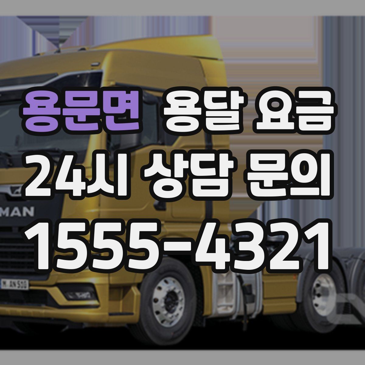용문면 용달 요금 취소 정책 미리 확인하는 이유