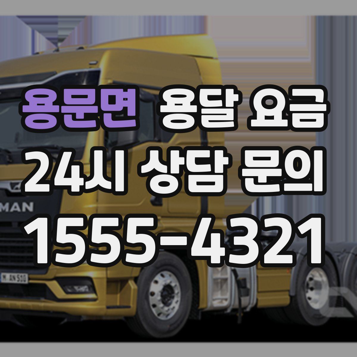 용문면 용달 요금