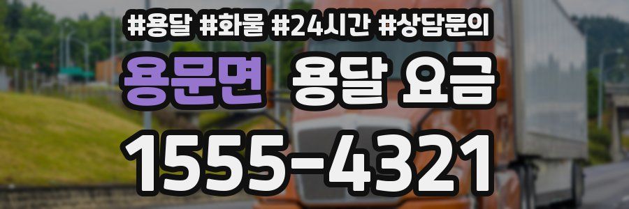 용문면 용달 요금