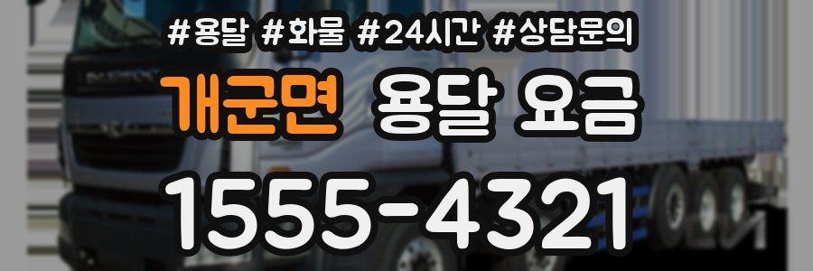 개군면 용달 요금