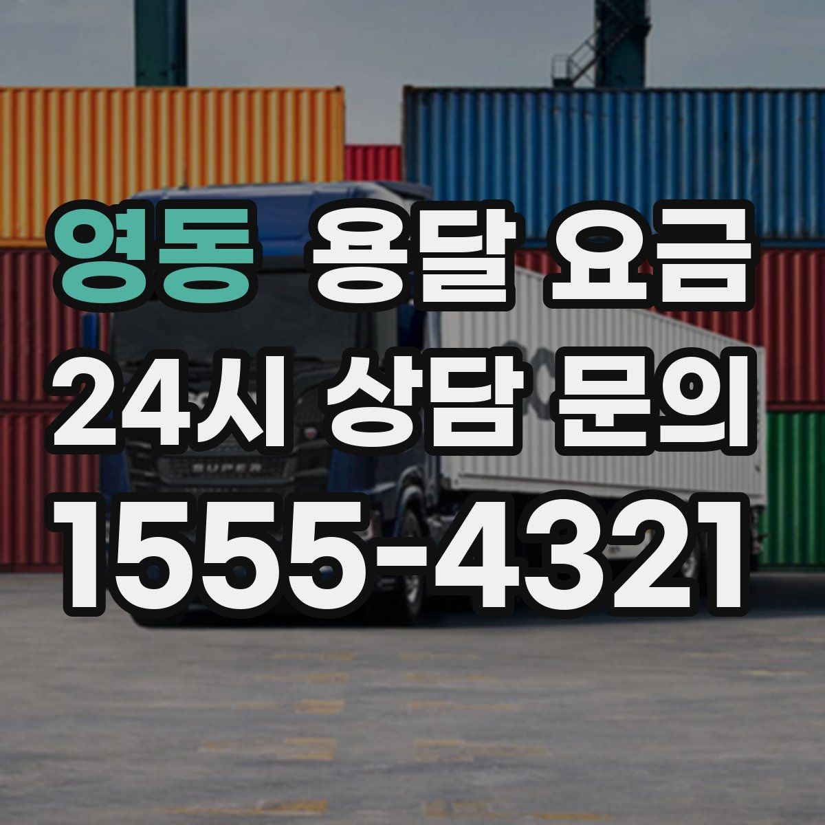 영동 용달 요금 톨게이트 비용 처리 방식