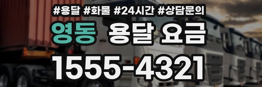 영동 용달 요금