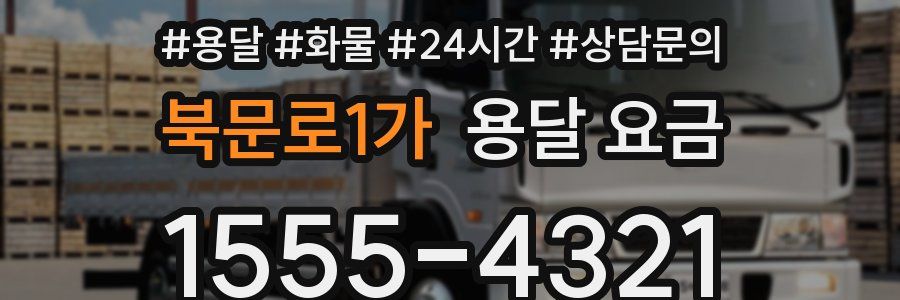 북문로1가 용달 요금