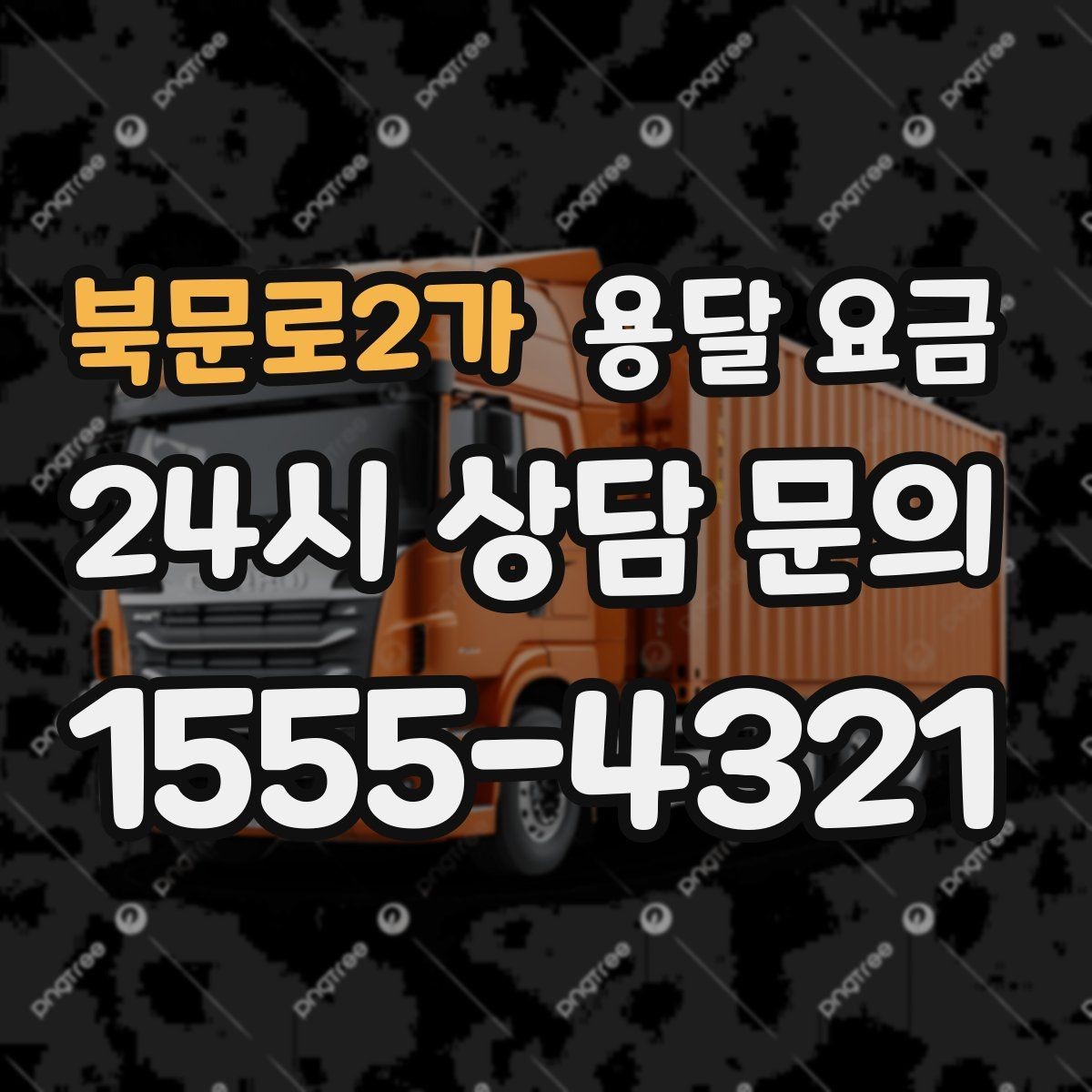 북문로2가 용달 요금 작업 범위 명확히 하는 방법