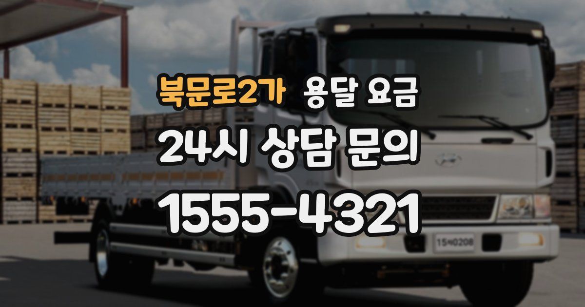 북문로2가 용달 요금