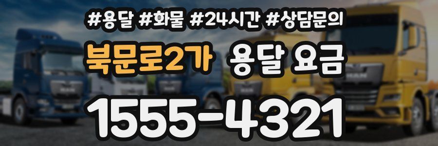 북문로2가 용달 요금