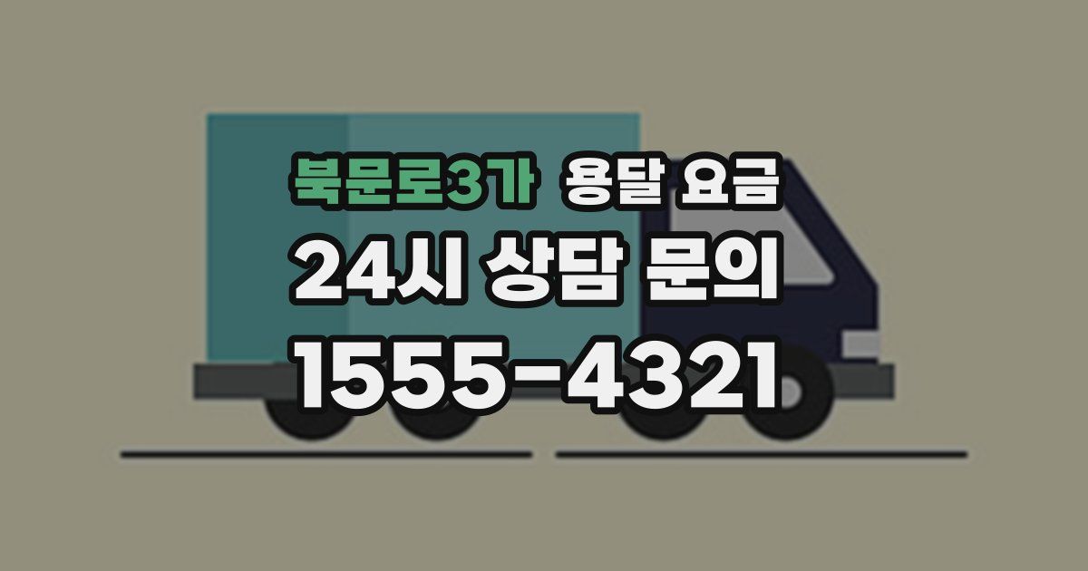 북문로3가 용달 요금