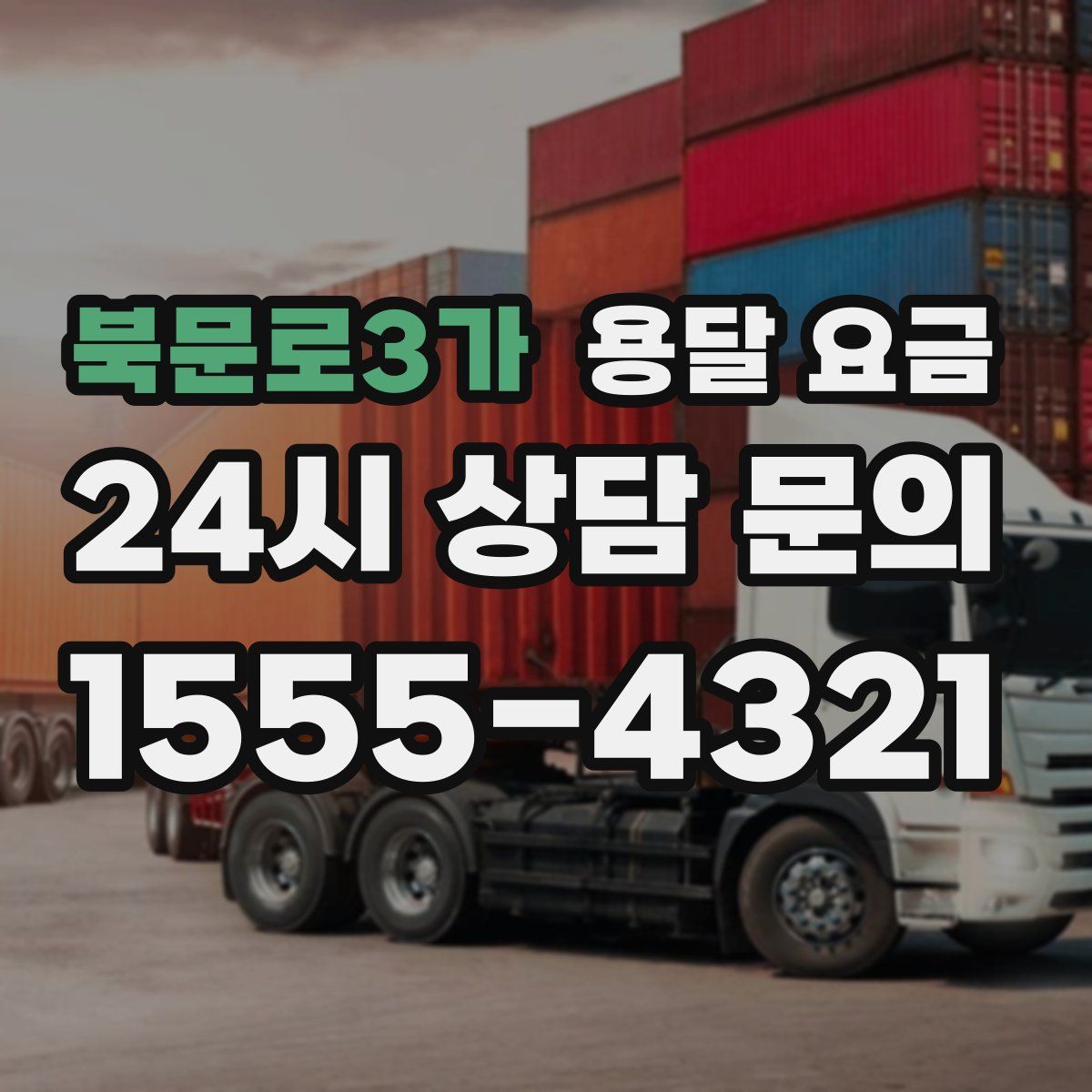 북문로3가 용달 요금