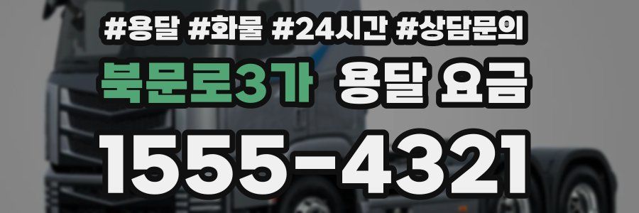 북문로3가 용달 요금