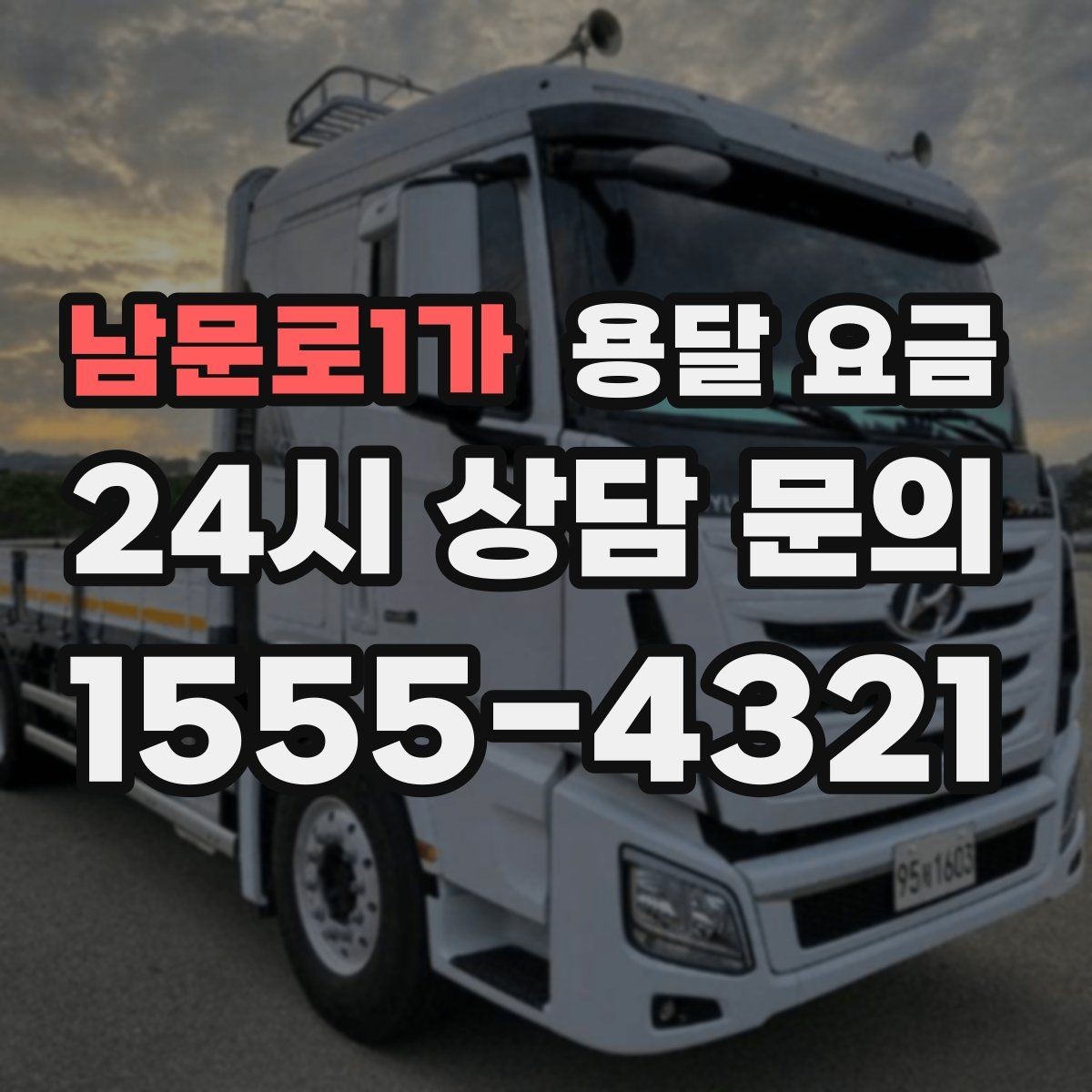 남문로1가 용달 요금 지금 알아볼 때 중요한 포인트