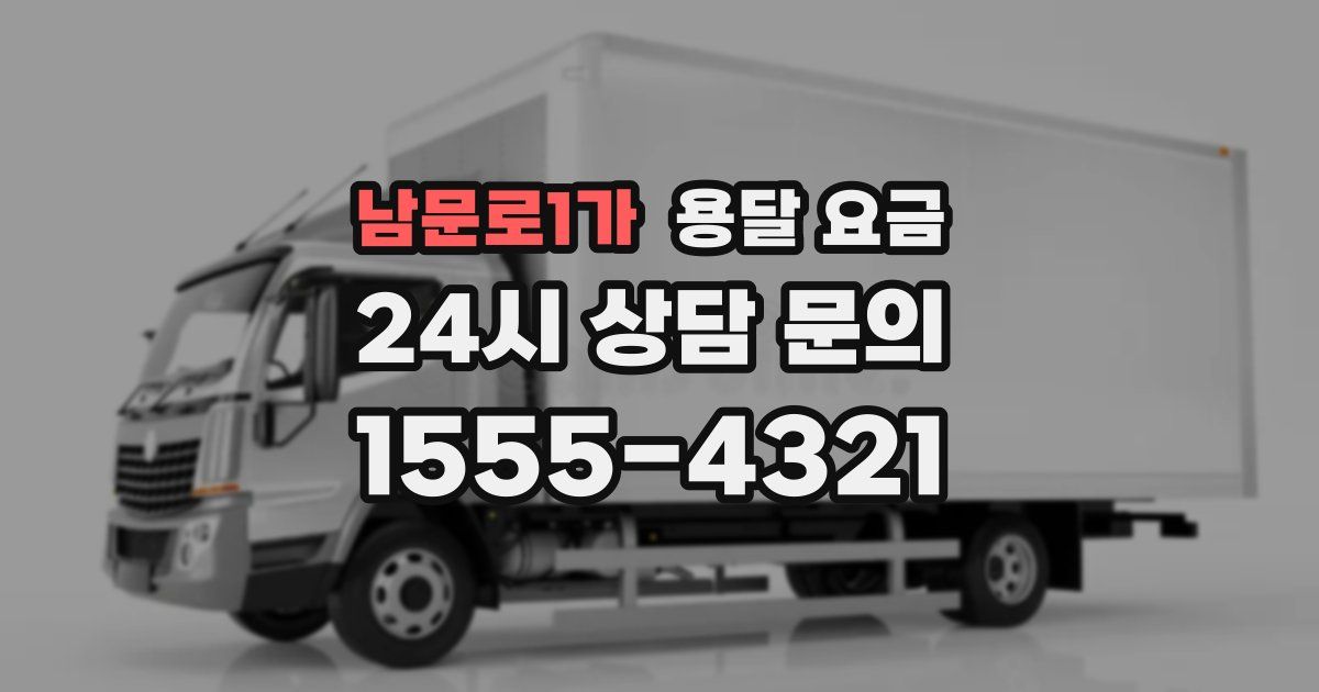 남문로1가 용달 요금