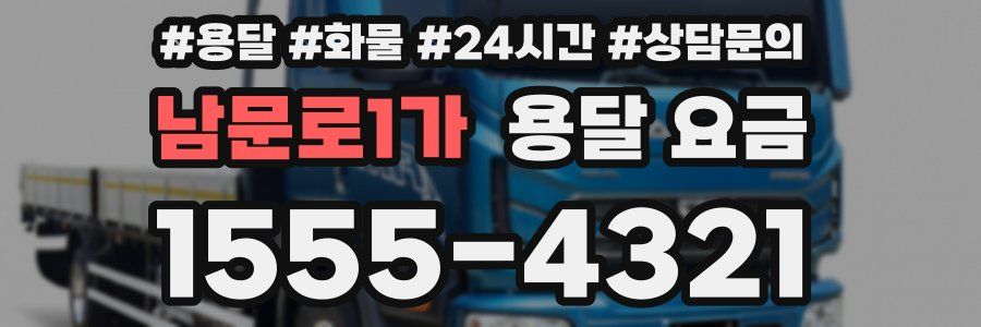 남문로1가 용달 요금