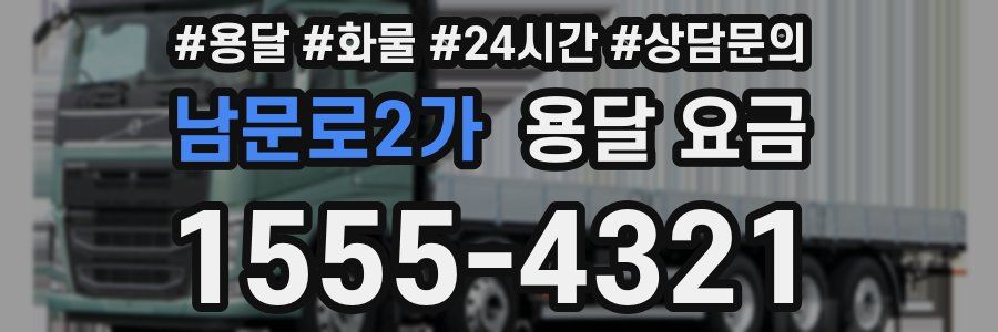 남문로2가 용달 요금