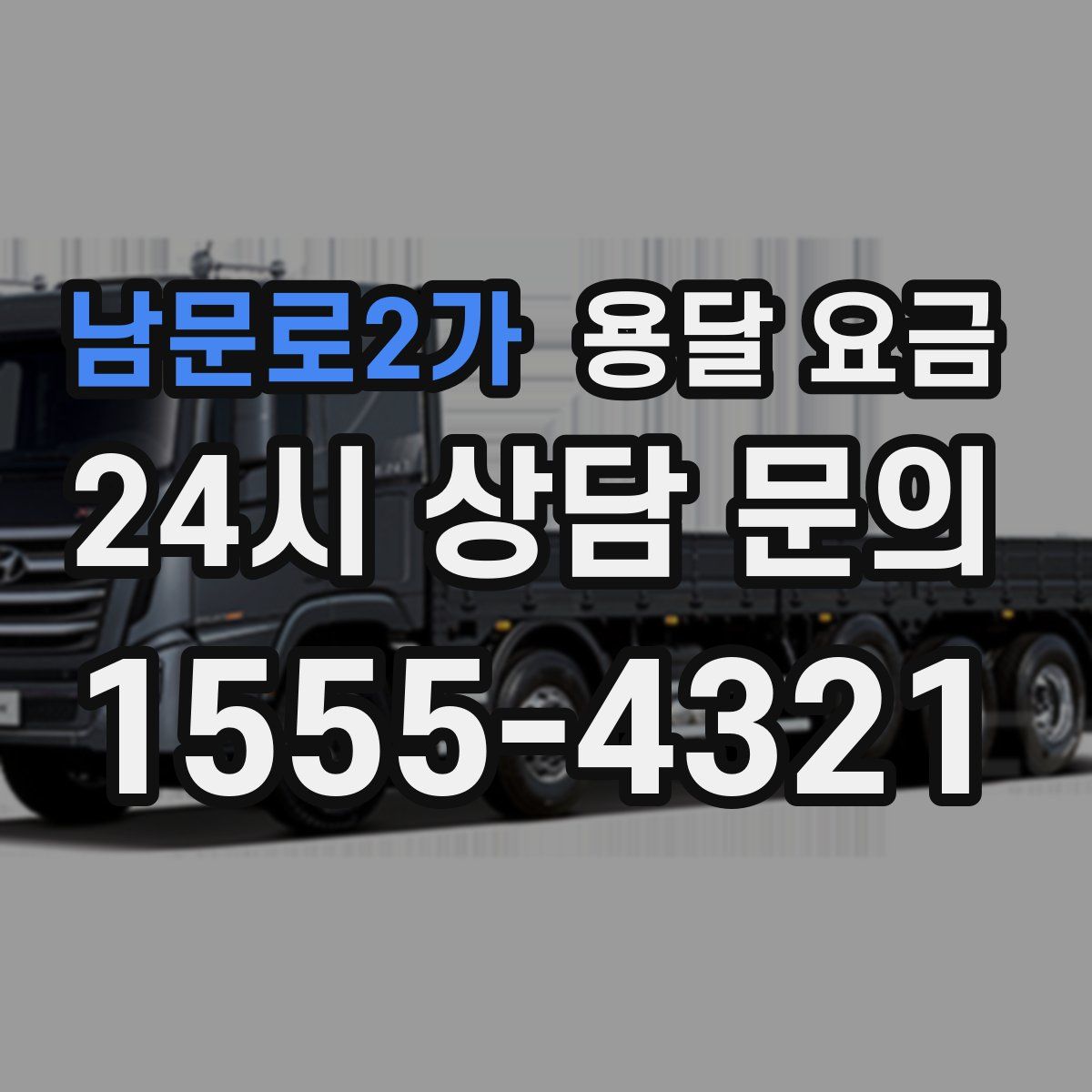 남문로2가 용달 요금