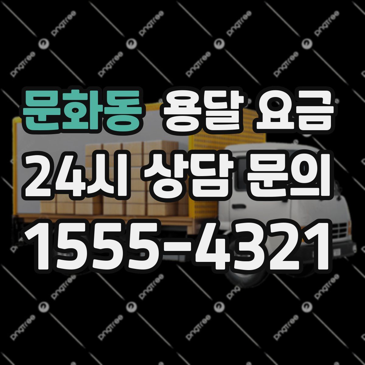 문화동 용달 요금