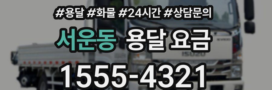 서운동 용달 요금