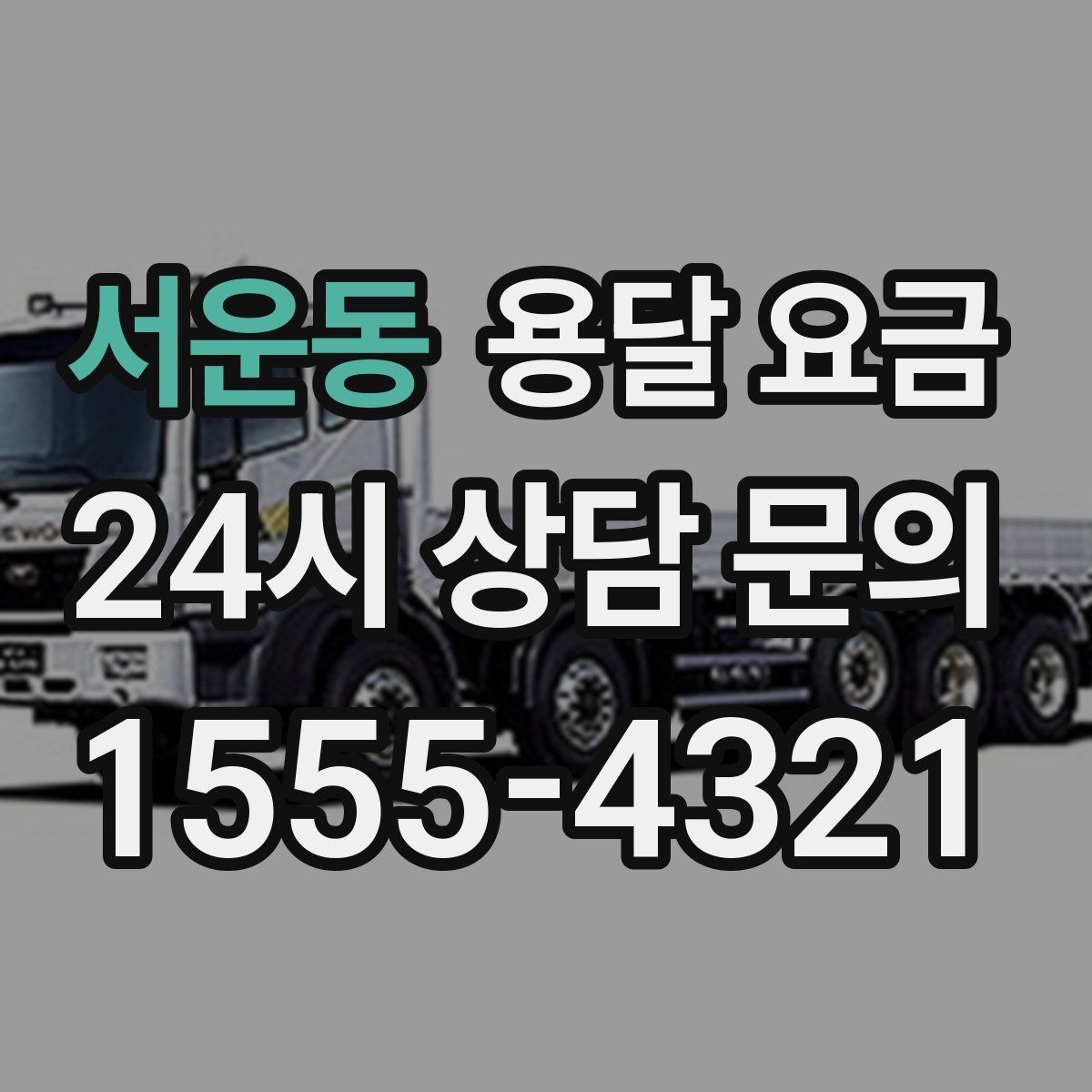 서운동 용달 요금