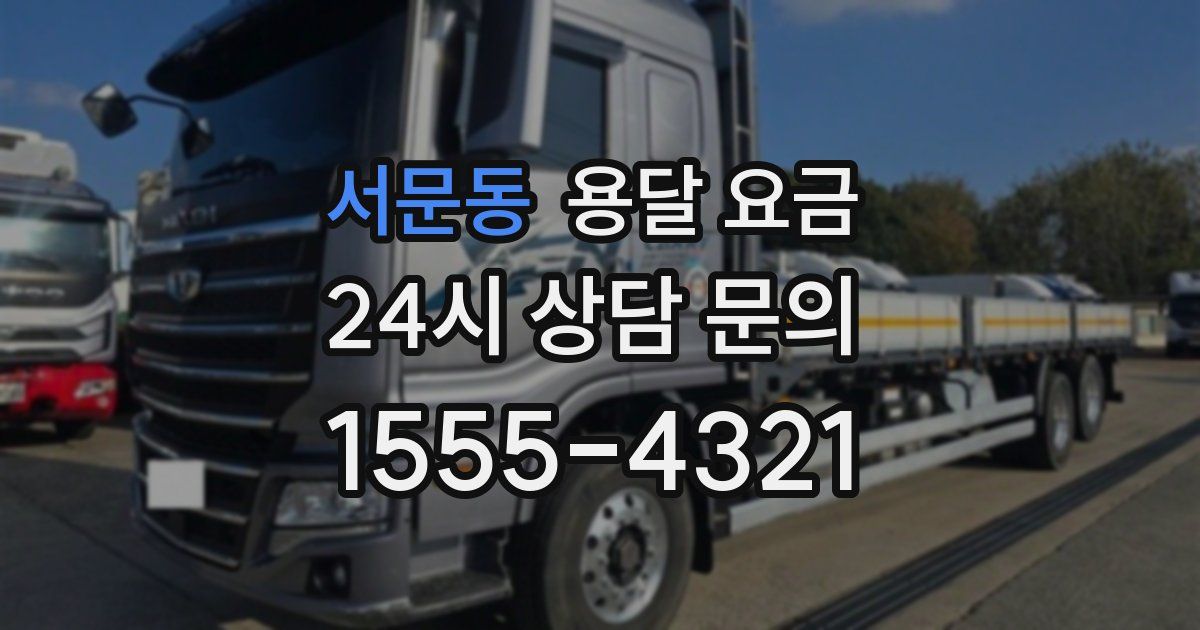 서문동 용달 요금