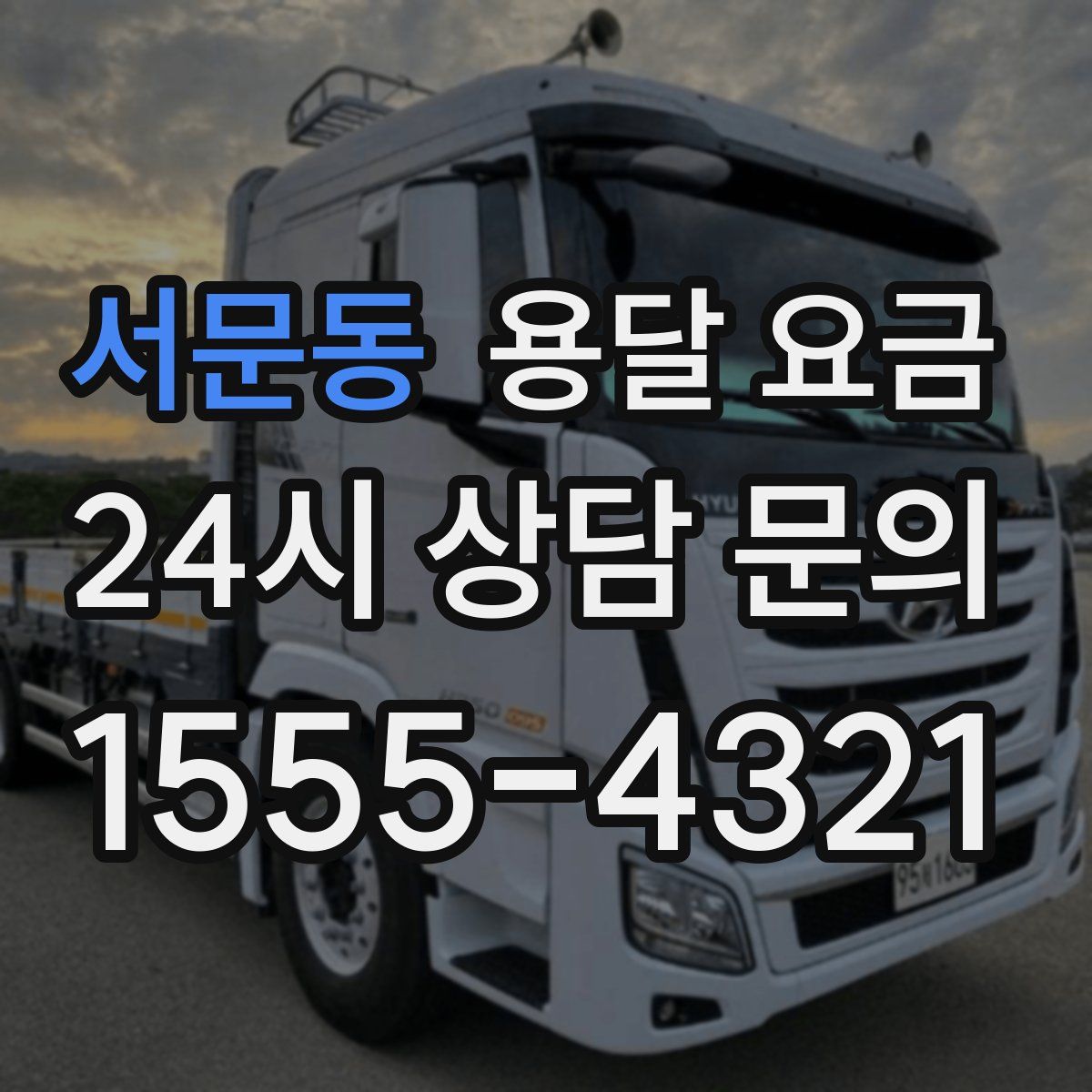 서문동 용달 요금