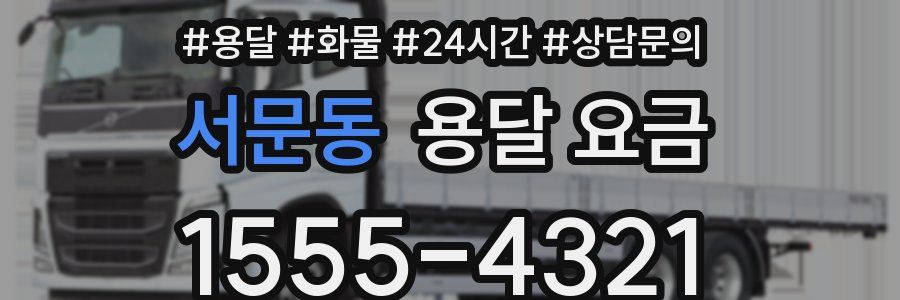 서문동 용달 요금