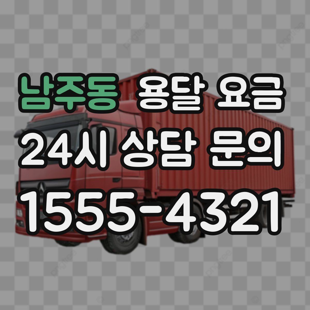 남주동 용달 요금 차량 종류에 따라 달라지는 비용
