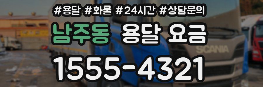 남주동 용달 요금