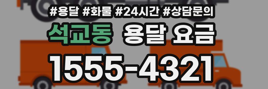 석교동 용달 요금