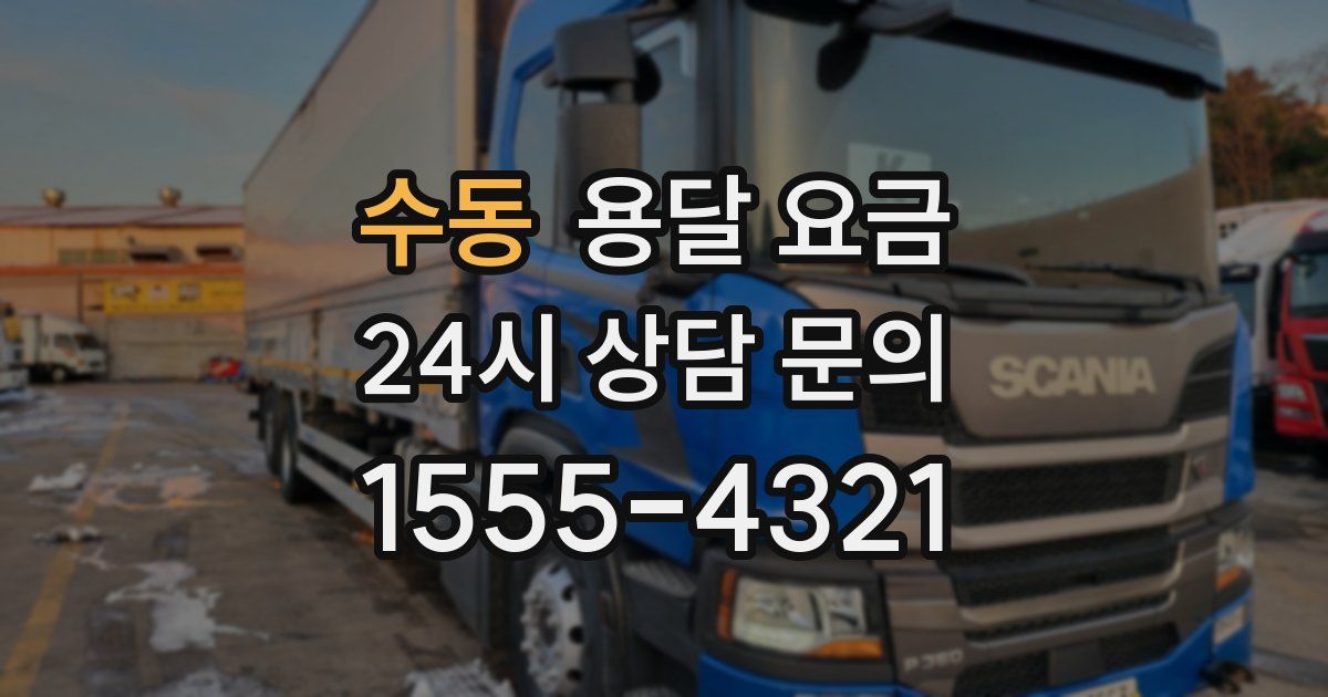 수동 용달 요금