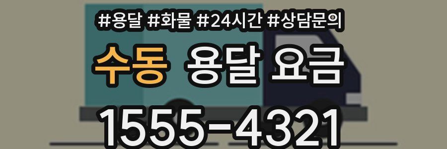 수동 용달 요금