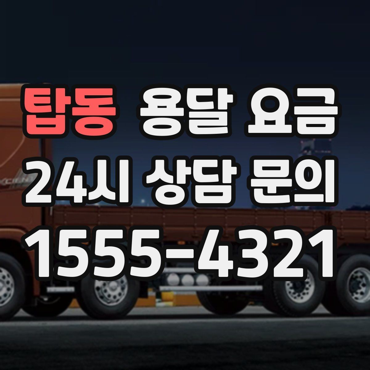 탑동 용달 요금 실제 도움이 되는 정보만 정리