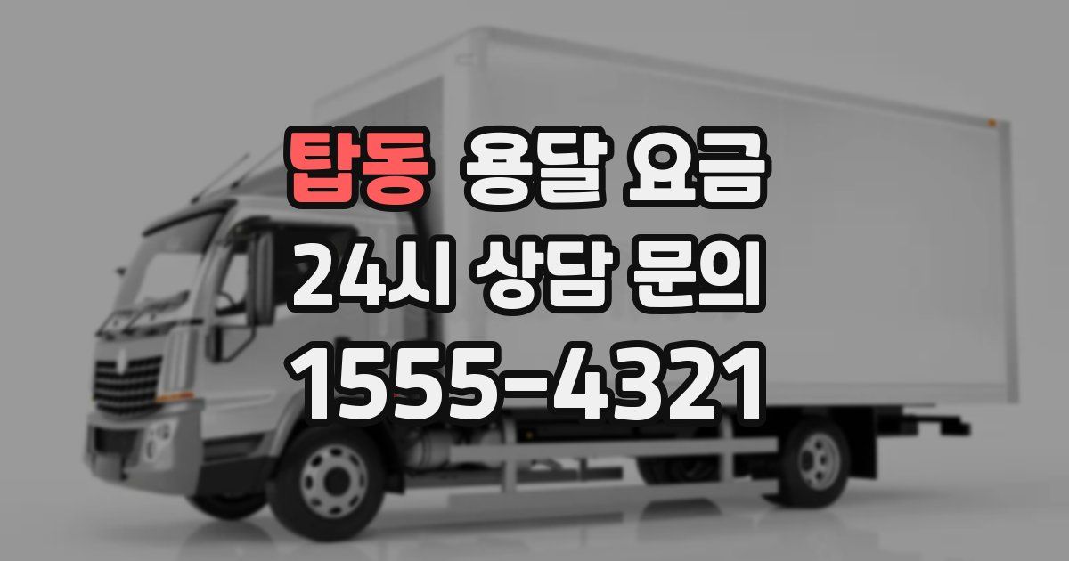 탑동 용달 요금