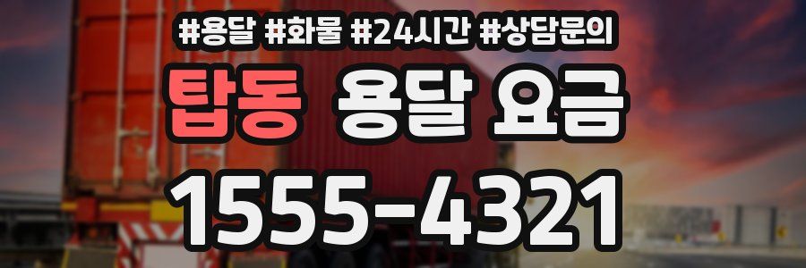 탑동 용달 요금