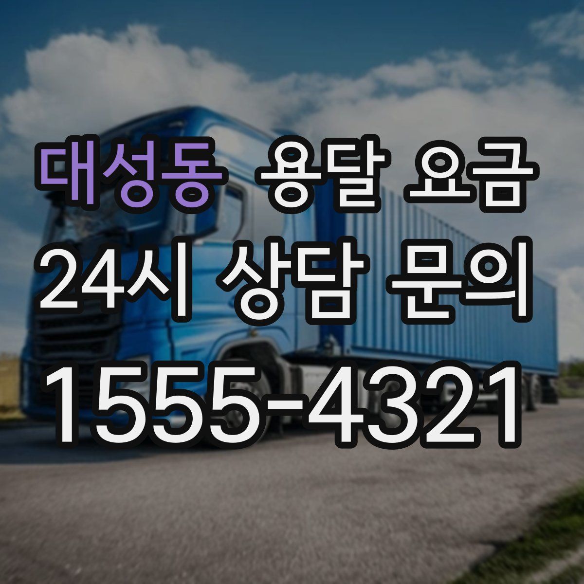 대성동 용달 요금