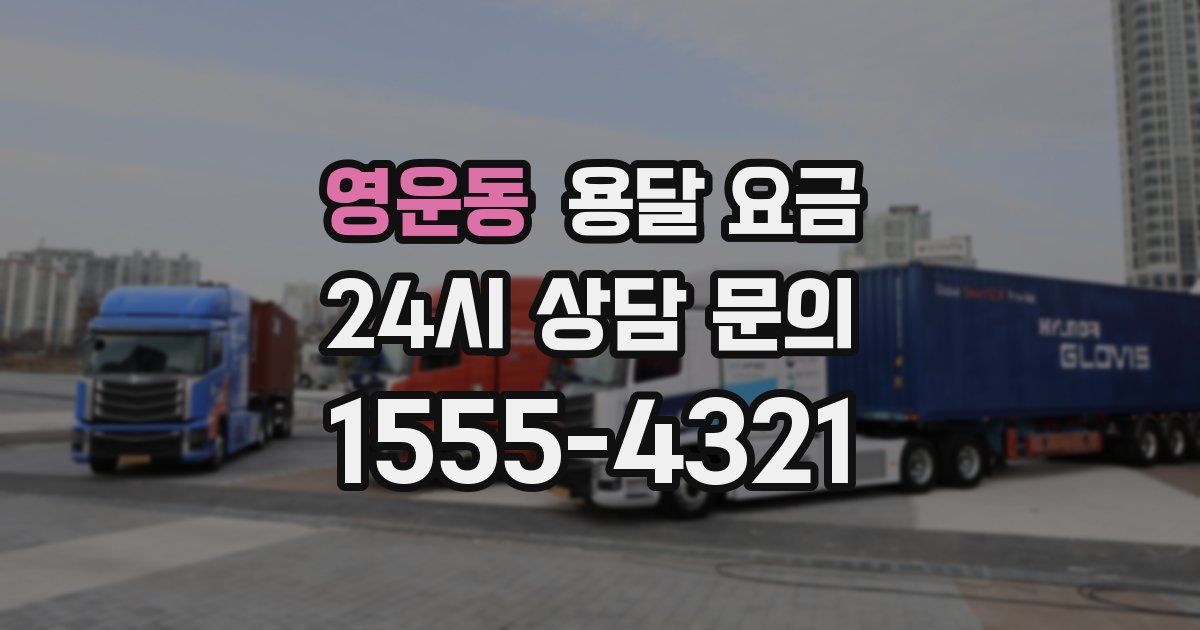 영운동 용달 요금